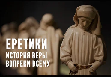 Константин Михайлов Еретики. Лекция 7. Церковь Востока: совсем другое христианство 2025 слив