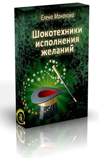 ШОКотехники исполнения желаний - Манакова 2013 слив курса