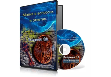 Магия в вопросах и ответах. Встреча 18. - Меньшикова 2015 слив