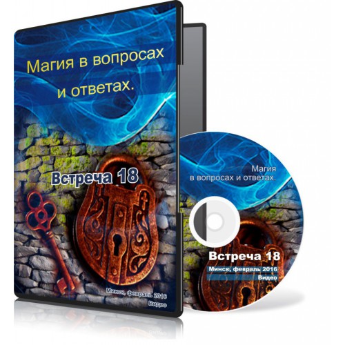 Магия в вопросах и ответах. Встреча 18. - Меньшикова 2015 слив курса
