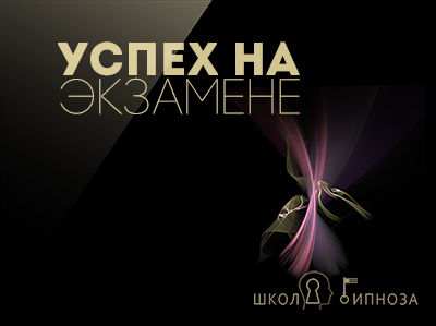 Успех на экзаменах - Американская академия гипноза 2017 слив курса