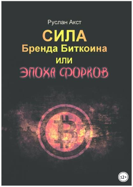 Сила бренда Биткоина. Или Эпоха Форков - Акст 2018 слив курса