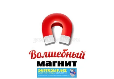 Love-magnet Курс «Волшебный магнит» слив