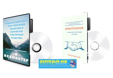 Роман Пономаренко Кейс «Я вебмастер». Создание сайта с партнерскими товарами 2020 слив