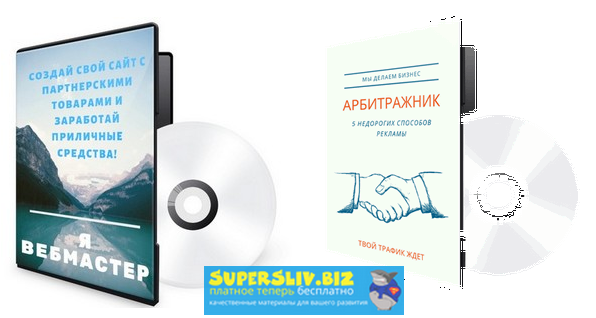 Роман Пономаренко Кейс «Я вебмастер». Создание сайта с партнерскими товарами 2020 слив курса
