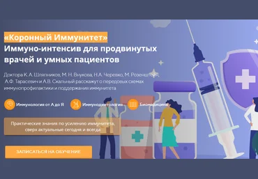 UNIPROF Коронный Иммунитет: иммуно-интенсив 2020 скачать слив