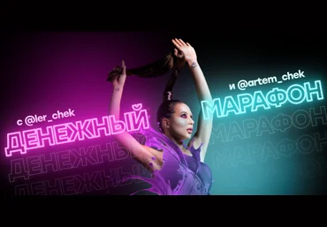 Валерия Чекалина, Артем Чекалин Денежный марафон 2021 слив