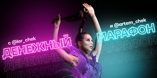 Валерия Чекалина, Артем Чекалин Денежный марафон 2021 слив курса