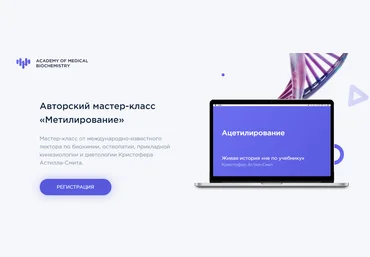 Кристофер Астилл-Смит Авторский мастер-класс «Метилирование» 2021 слив