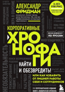 Александр Фридман Корпоративные хронофаги. Найти и обезвредить! Или как избавить от лишней работы слив курса