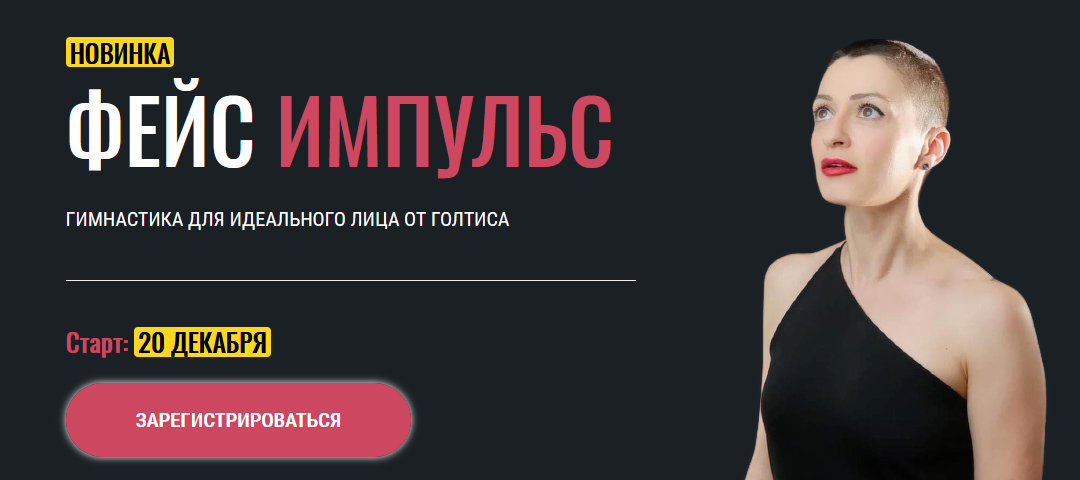 Голтис, Зоя Кац Академия Голтиса Фейс Импульс 2021 слив курса