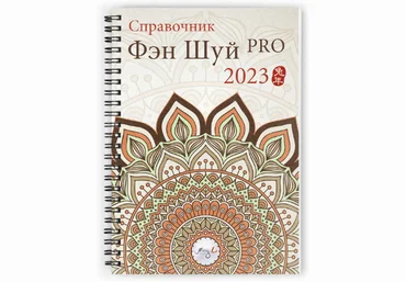 Наталья Цыганова Mingli Справочник фэн шуй ПРО 2023 2022 слив