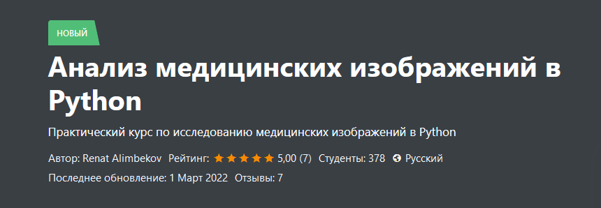 Ренат Алимбеков Анализ медицинских изображений в Python 2023 слив курса