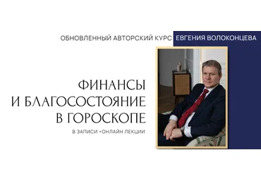 Евгений Волоконцев Финансы и благосостояние в гороскопе. 1 ступень 2023 скачать слив