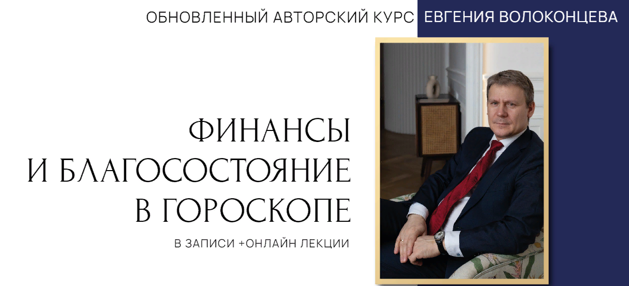 Евгений Волоконцев Финансы и благосостояние в гороскопе. 1 ступень 2023 слив курса