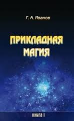 Прикладная магия Г. Иванов 7 книг, вся серия слив курса