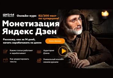 Матвей Северянин Монетизация Яндекс Дзен 2020 слив