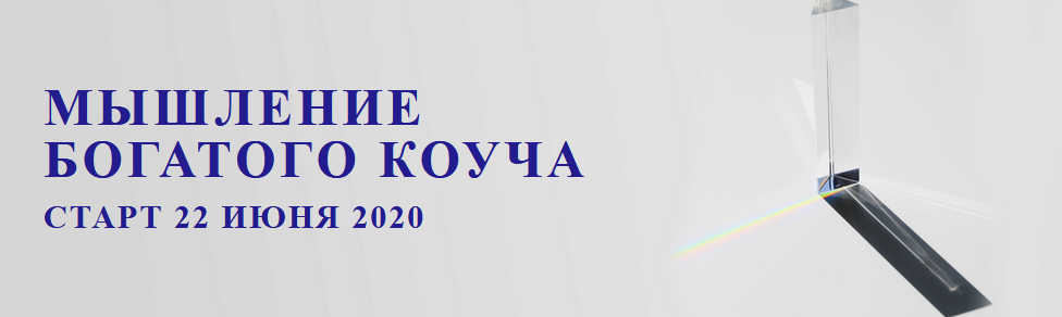 5prism Юрий Мурадян - Мышление богатого коуча 2020 слив курса