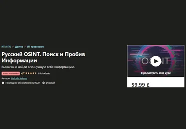Udemy Mefodiy Kelevra - Русский OSINT. Поиск и Пробив Информации 2020 слив