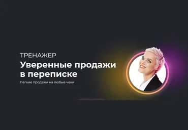 Алёна Мишурко Ступени Тренажер «Уверенные продажи в переписке» 2022 слив