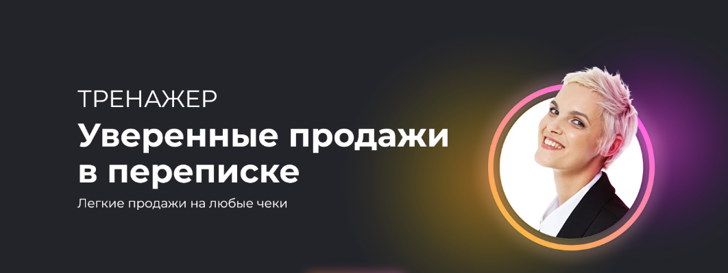 Алёна Мишурко Ступени Тренажер «Уверенные продажи в переписке» 2022 слив курса