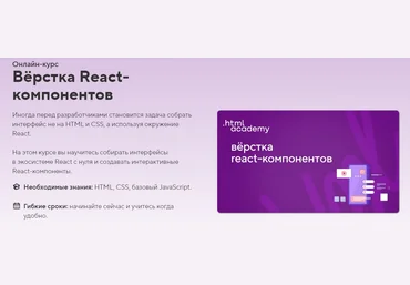 HTML Academy Онлайн-курс «Вёрстка React-компонентов» 2023 скачать слив