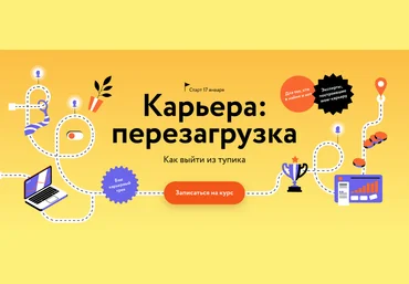 МИФ. Курсы Карьера: перезагрузка. Как выйти из тупика 2023 слив