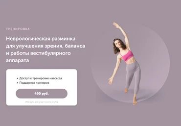 В.Боровская Неврологическая разминка для улучшения зрения и работы вестибулярного аппарата 2023 слив