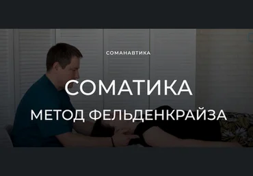 Андрей Анучин Уроки соматического движения по методу Фельденкрайза. Часть 14 2023 слив