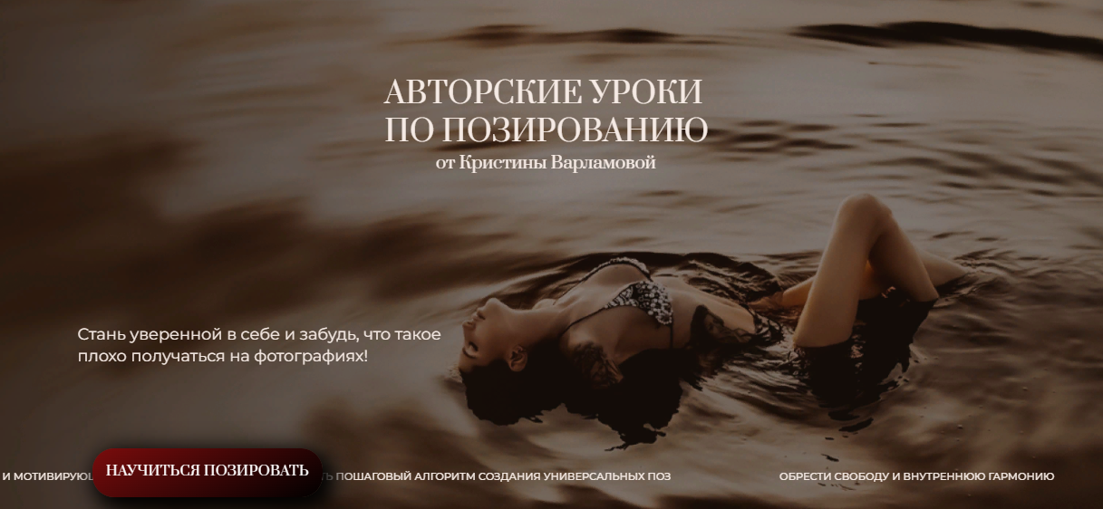 Кристина Варламова Авторские уроки по позированию 2024 слив курса
