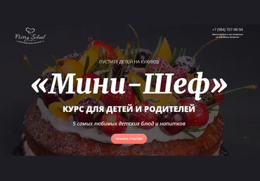 Pastry-school Елена Крохмаль — Курс для детей и родителей «Мини-шеф» 2024 слив