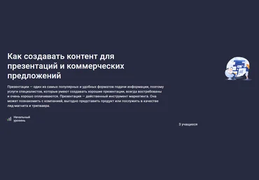 Stepik Антон Евлухин — Как создавать контент для презентаций и коммерческих предложений 2024 слив