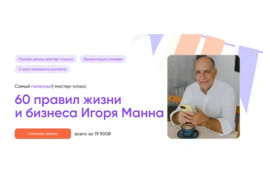 Игорь Манн 60 правил жизни и бизнеса Игоря Манна. Тариф Онлайн 2025 слив