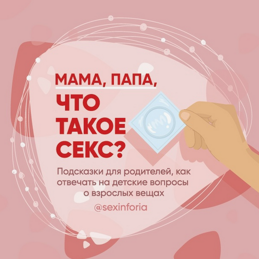 Юлия Ярмоленко Словарь интимных терминов «Мама, папа, что такое секс?» sexinforia слив курса