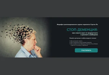 Сергей Ли Стоп-деменция 2025 слив