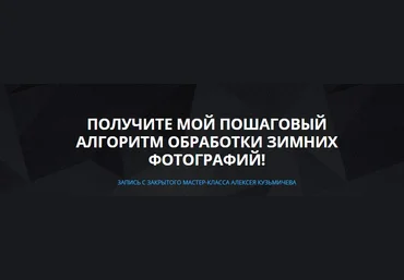 Пошаговый алгоритм обработки зимних фотографий - Кузьмичев 2016 слив