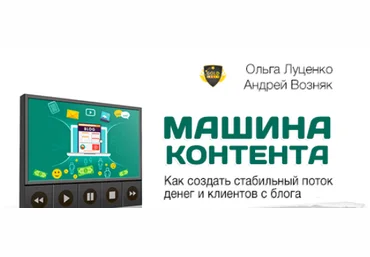 Ольга Луценко и Андрей Возняк Машина Контента Маркетинг План 2017 слив
