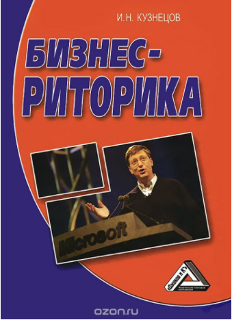Бизнес-риторика - Кузнецов 2015 слив курса