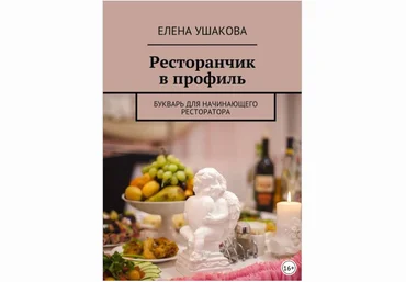 Ресторанчик в профиль. Букварь для начинающего ресторатора - Ушакова 2018 слив