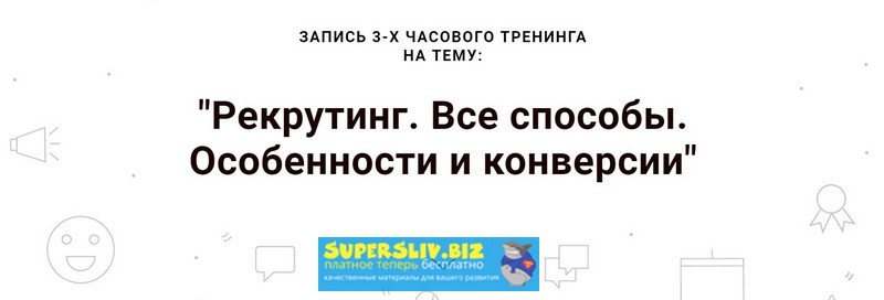 Наталья Павлова Рекрутинг. Все способы. Особенности и конверсии 2019 слив курса