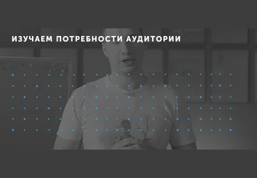 Митя Воскресенский Изучаем потребности аудитории. Выжимка курса 2019 слив