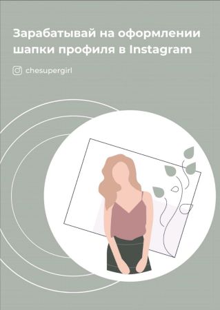 Chesupergirl Гайд «Зарабатывай на оформлении шапки профиля в Instagram» слив курса