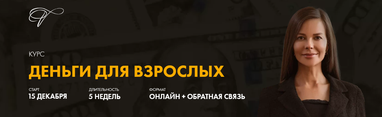 Марина Велес Деньги для Взрослых 2020 слив курса