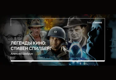 Алексей Шадрин Легенды кино: Стивен Спилберг 2021 слив