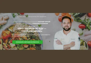 Роман Палкин, Ксения Черная Pro-здоровую еду - постное меню 2021 слив