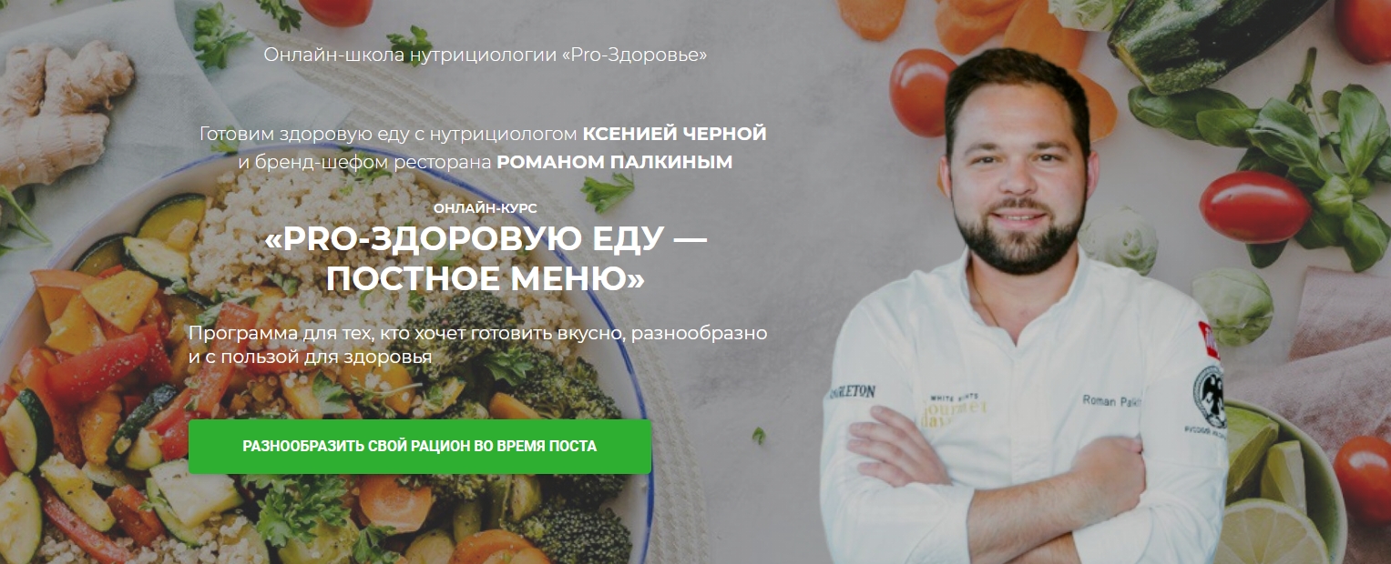 Роман Палкин, Ксения Черная Pro-здоровую еду - постное меню 2021 слив курса