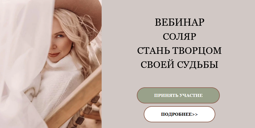 PRO Astro Екатерина Кручинкина - Вебинар «Соляр: стань Творцом Своей Судьбы» 2021 слив курса