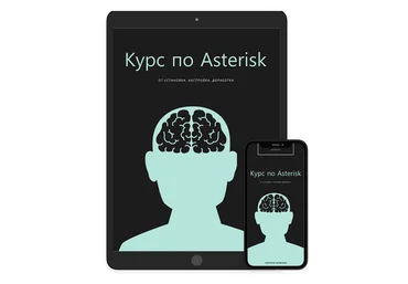 Мерион Нетворкс Двухнедельный онлайн курс по Asterisk 2021 слив