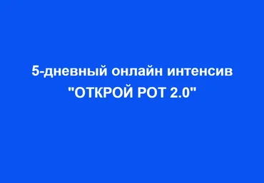 Александр Олешко 5-дневный онлайн интенсив «Открой рот 2.0» 2021 скачать слив