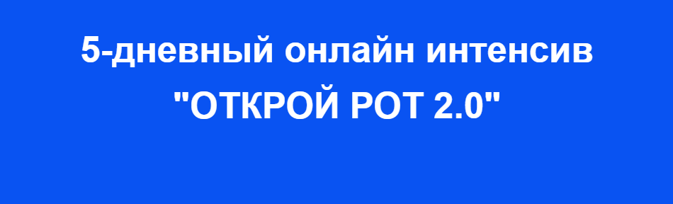 Александр Олешко 5-дневный онлайн интенсив «Открой рот 2.0» 2021 слив курса